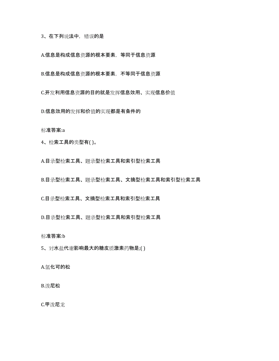 2023-2024年度福建省莆田市执业药师继续教育考试每日一练试卷B卷含答案_第2页