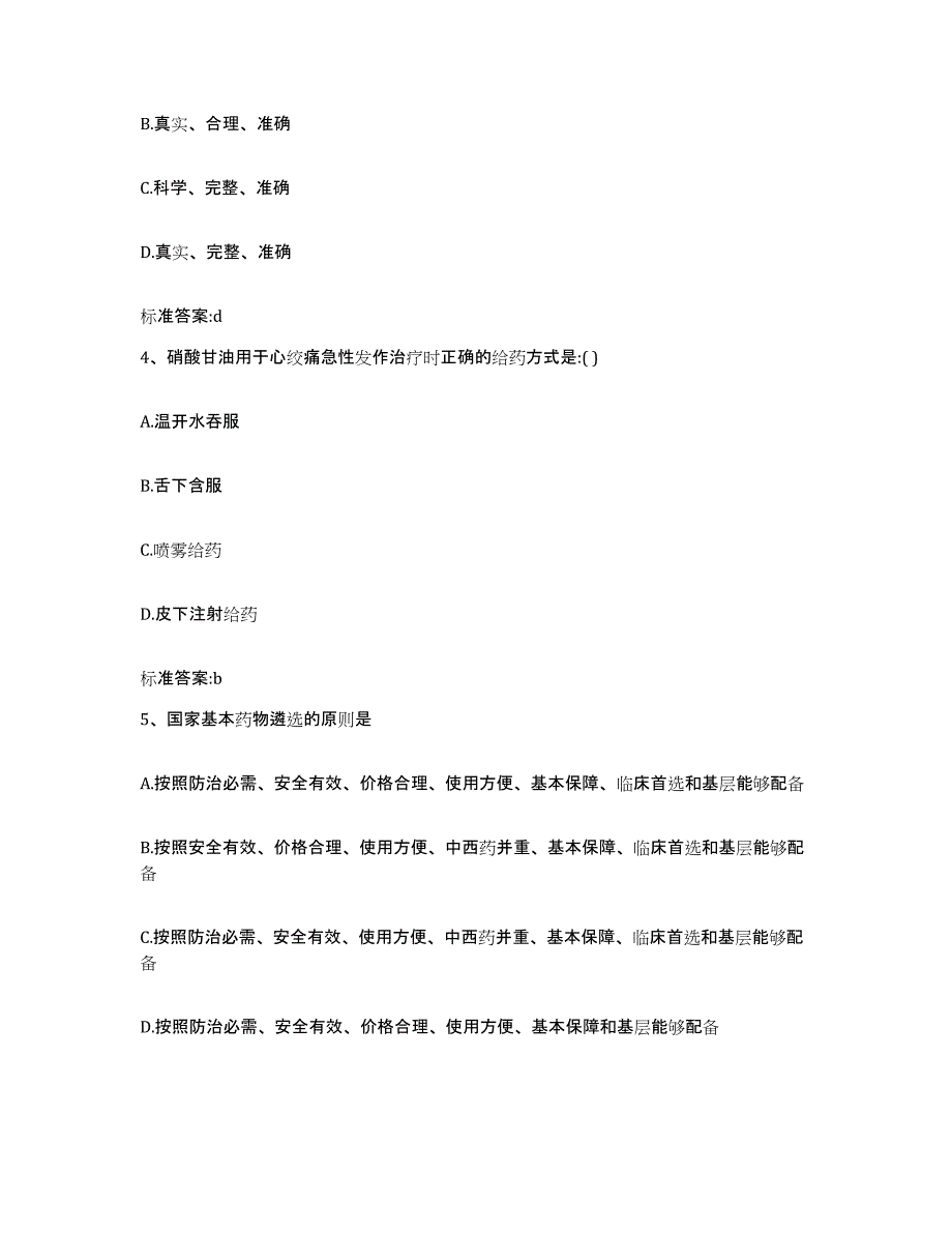 2023-2024年度甘肃省兰州市红古区执业药师继续教育考试考试题库_第2页