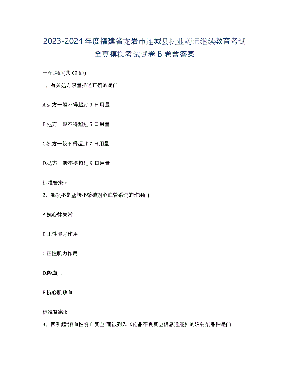 2023-2024年度福建省龙岩市连城县执业药师继续教育考试全真模拟考试试卷B卷含答案_第1页