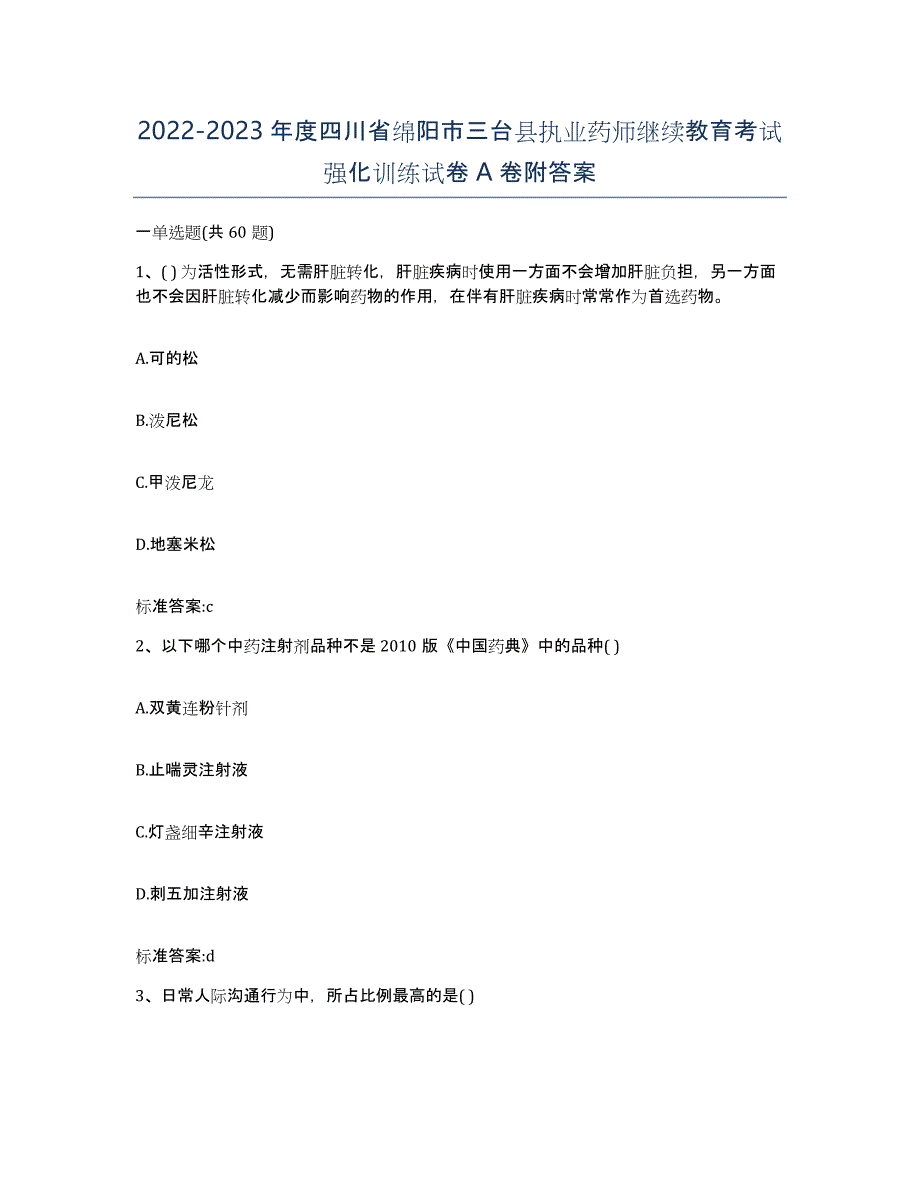 2022-2023年度四川省绵阳市三台县执业药师继续教育考试强化训练试卷A卷附答案_第1页