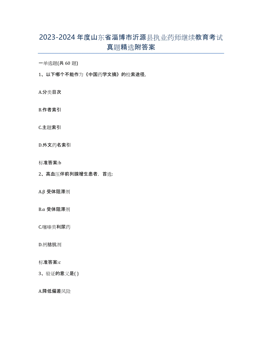 2023-2024年度山东省淄博市沂源县执业药师继续教育考试真题附答案_第1页