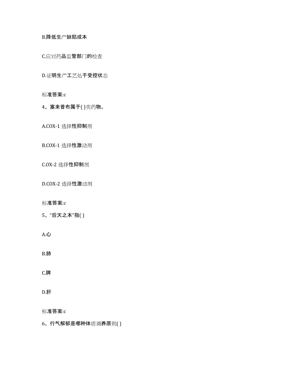 2023-2024年度山东省淄博市沂源县执业药师继续教育考试真题附答案_第2页