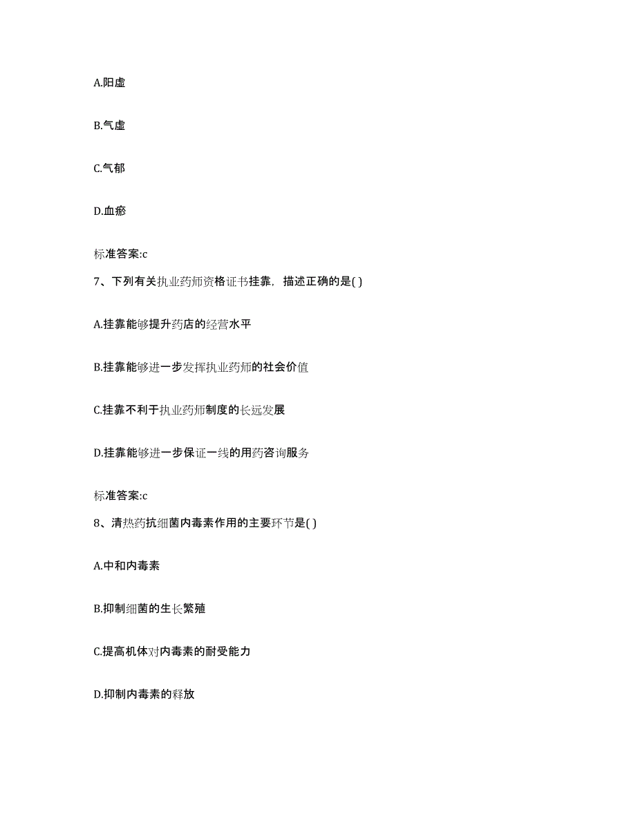 2023-2024年度山东省淄博市沂源县执业药师继续教育考试真题附答案_第3页