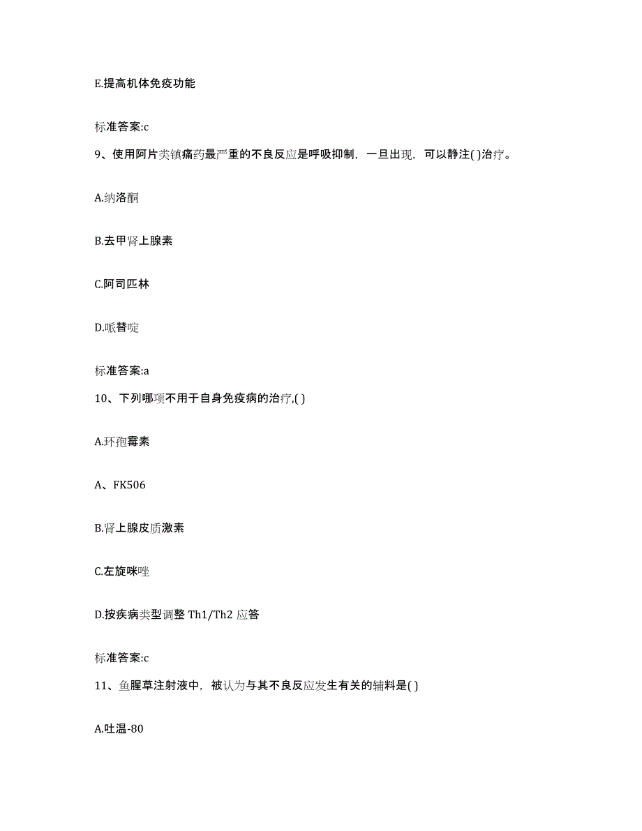 2023-2024年度山东省淄博市沂源县执业药师继续教育考试真题附答案_第4页