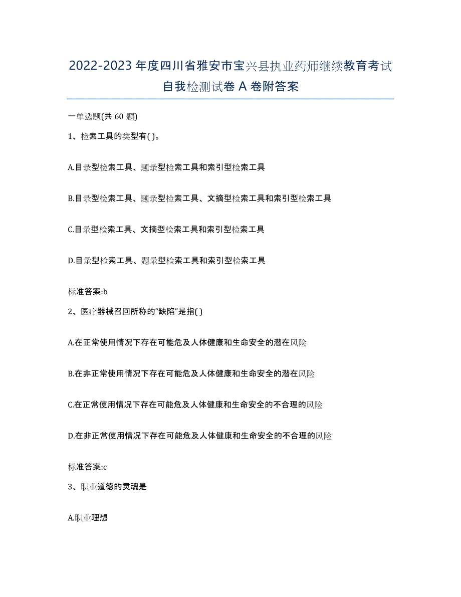 2022-2023年度四川省雅安市宝兴县执业药师继续教育考试自我检测试卷A卷附答案_第1页