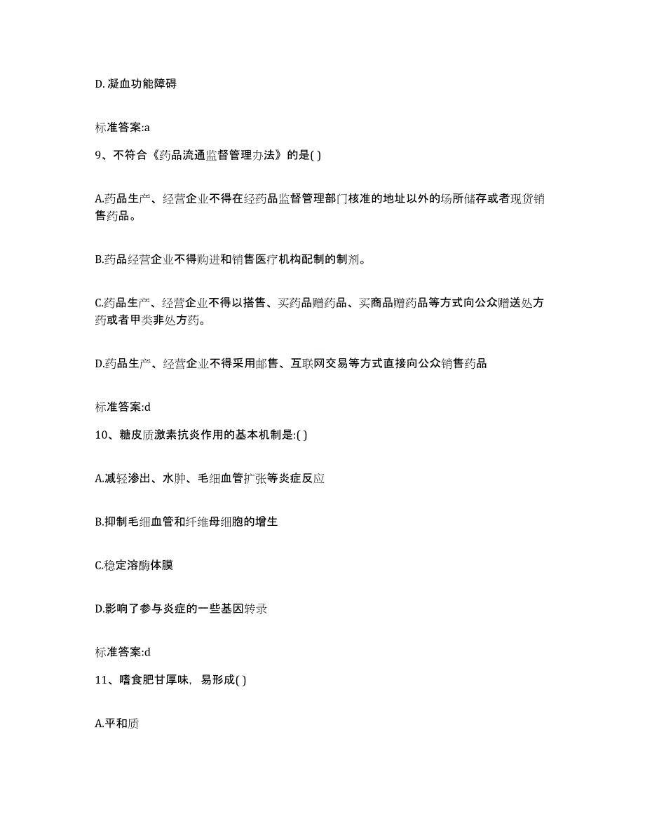 2022-2023年度四川省雅安市宝兴县执业药师继续教育考试自我检测试卷A卷附答案_第4页