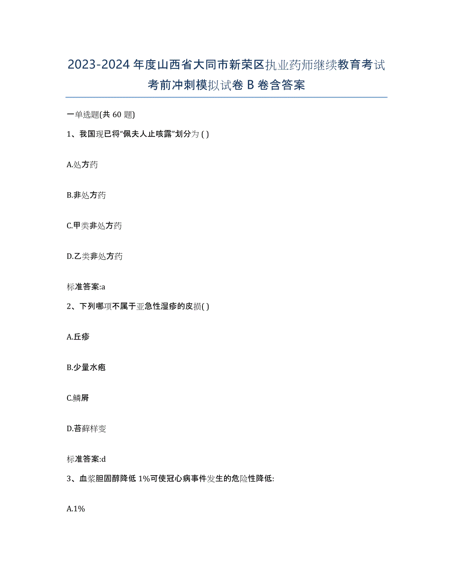 2023-2024年度山西省大同市新荣区执业药师继续教育考试考前冲刺模拟试卷B卷含答案_第1页