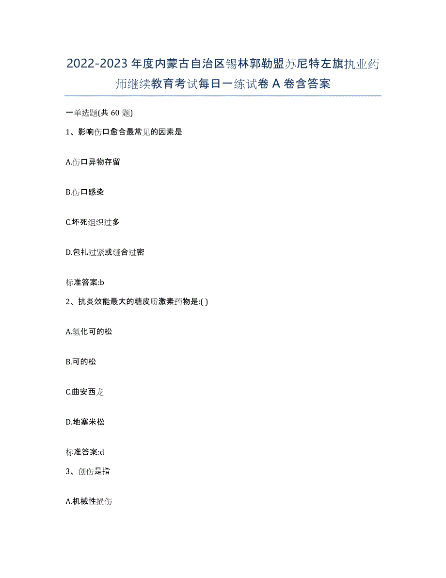 2022-2023年度内蒙古自治区锡林郭勒盟苏尼特左旗执业药师继续教育考试每日一练试卷A卷含答案_第1页