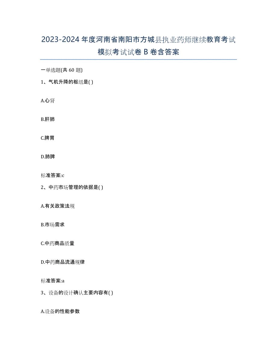 2023-2024年度河南省南阳市方城县执业药师继续教育考试模拟考试试卷B卷含答案_第1页