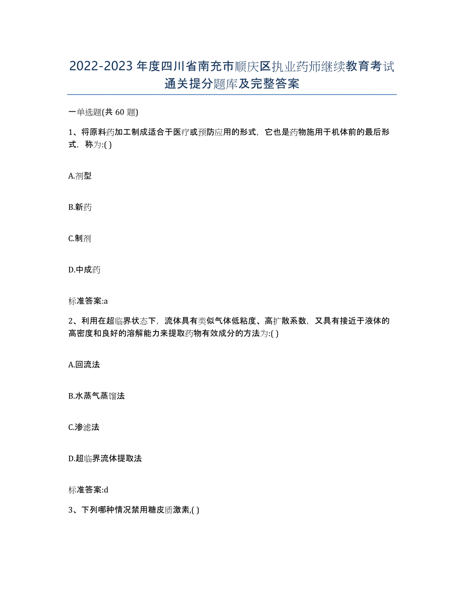 2022-2023年度四川省南充市顺庆区执业药师继续教育考试通关提分题库及完整答案_第1页