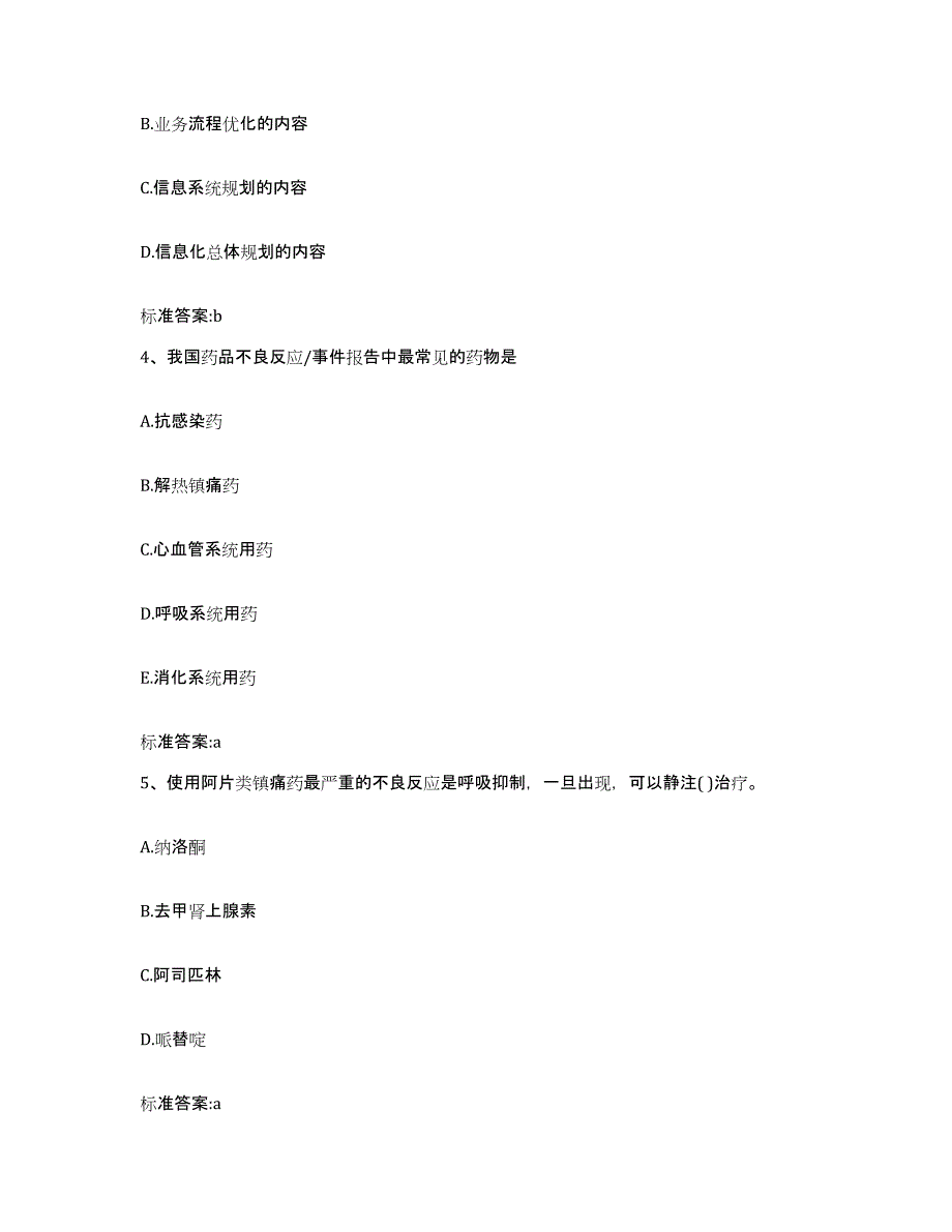 2023-2024年度黑龙江省鹤岗市向阳区执业药师继续教育考试高分通关题库A4可打印版_第2页