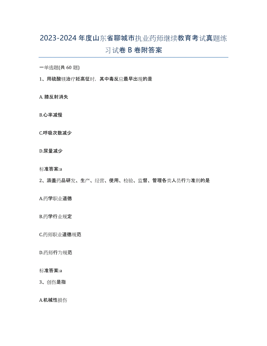 2023-2024年度山东省聊城市执业药师继续教育考试真题练习试卷B卷附答案_第1页