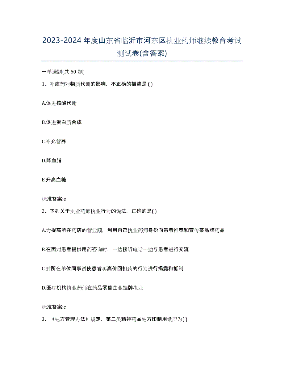 2023-2024年度山东省临沂市河东区执业药师继续教育考试测试卷(含答案)_第1页