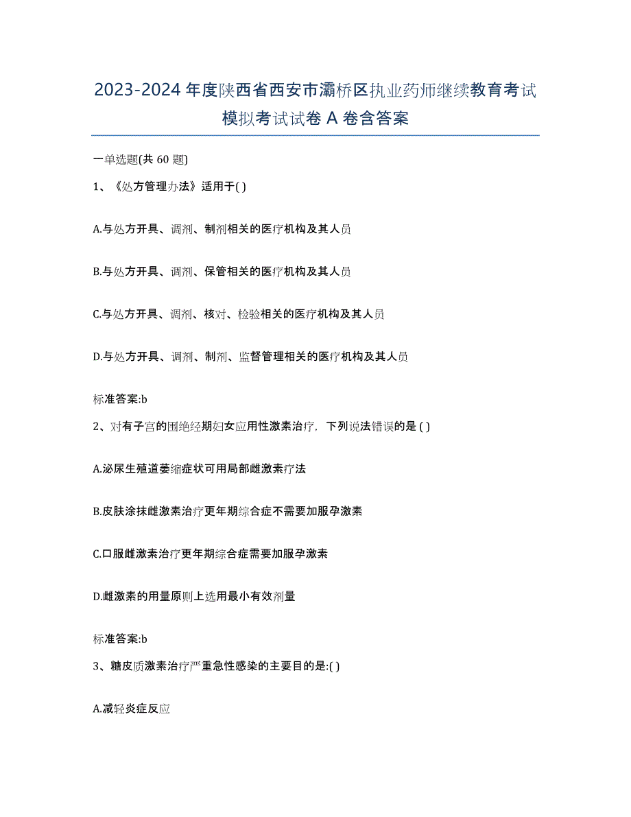 2023-2024年度陕西省西安市灞桥区执业药师继续教育考试模拟考试试卷A卷含答案_第1页