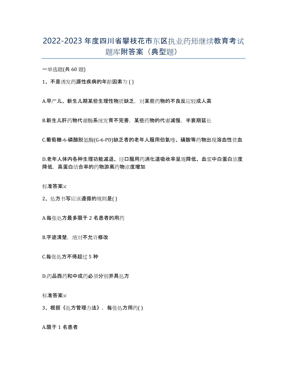 2022-2023年度四川省攀枝花市东区执业药师继续教育考试题库附答案（典型题）_第1页