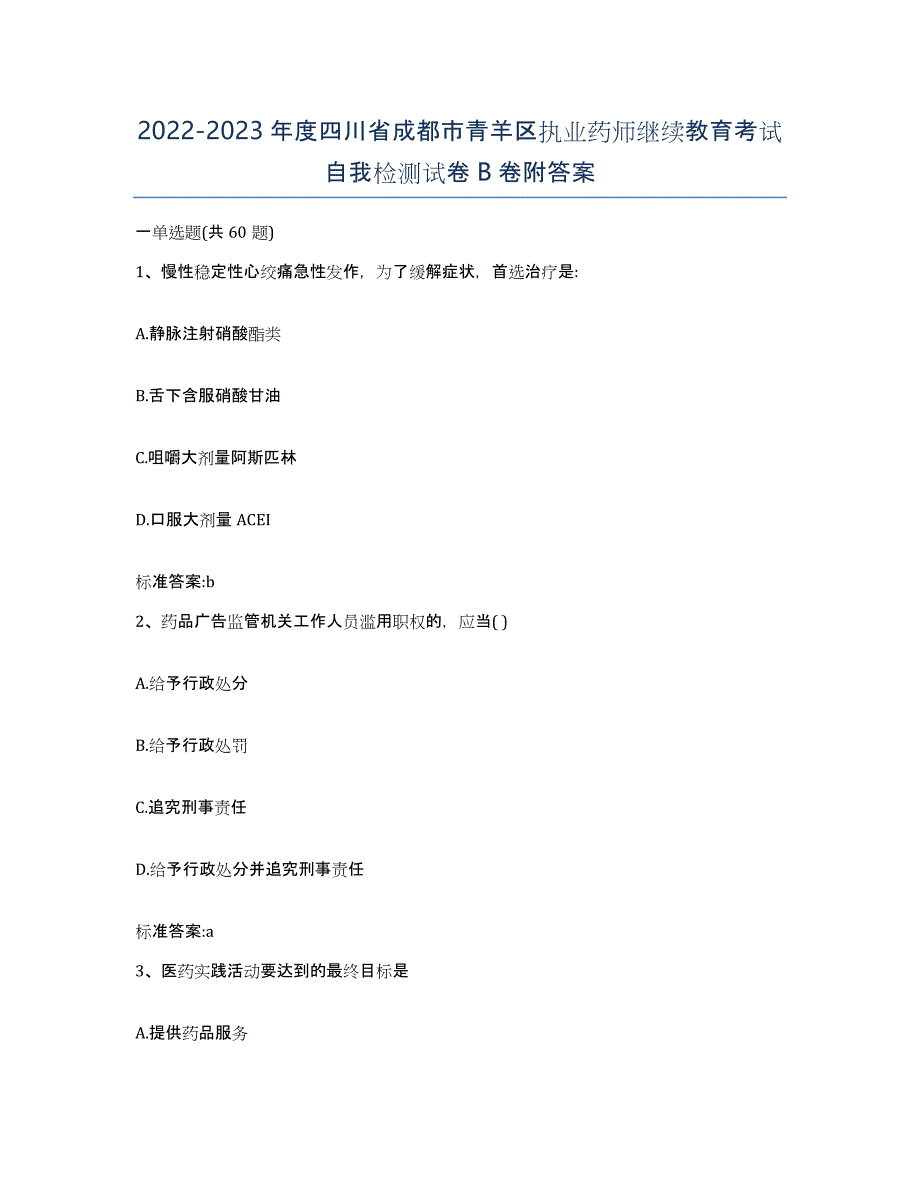 2022-2023年度四川省成都市青羊区执业药师继续教育考试自我检测试卷B卷附答案_第1页