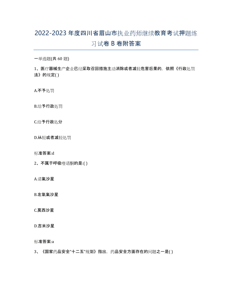 2022-2023年度四川省眉山市执业药师继续教育考试押题练习试卷B卷附答案_第1页