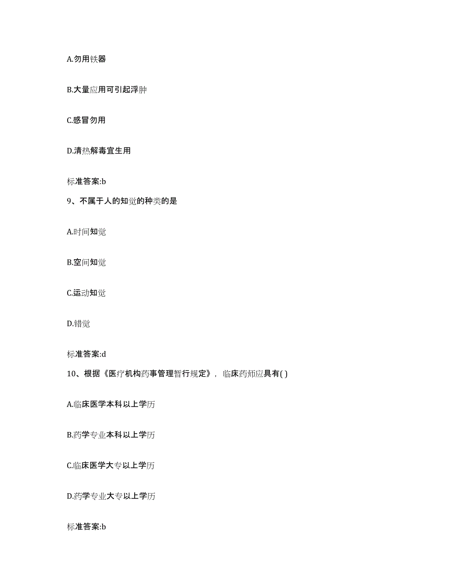 2022-2023年度四川省眉山市执业药师继续教育考试押题练习试卷B卷附答案_第4页