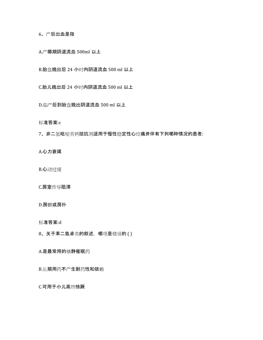 2023-2024年度黑龙江省大庆市肇州县执业药师继续教育考试试题及答案_第3页