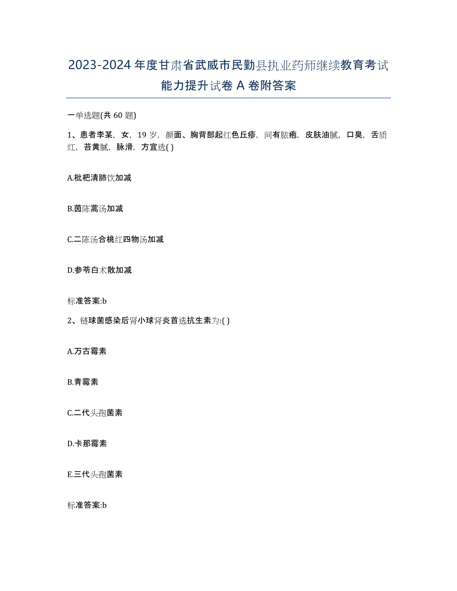 2023-2024年度甘肃省武威市民勤县执业药师继续教育考试能力提升试卷A卷附答案_第1页