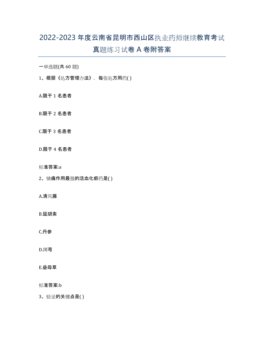 2022-2023年度云南省昆明市西山区执业药师继续教育考试真题练习试卷A卷附答案_第1页