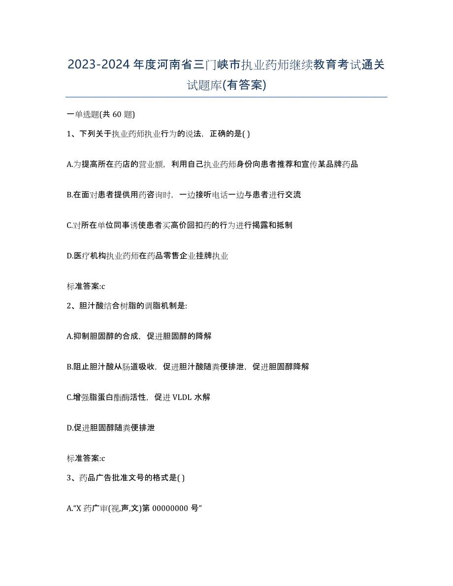 2023-2024年度河南省三门峡市执业药师继续教育考试通关试题库(有答案)_第1页