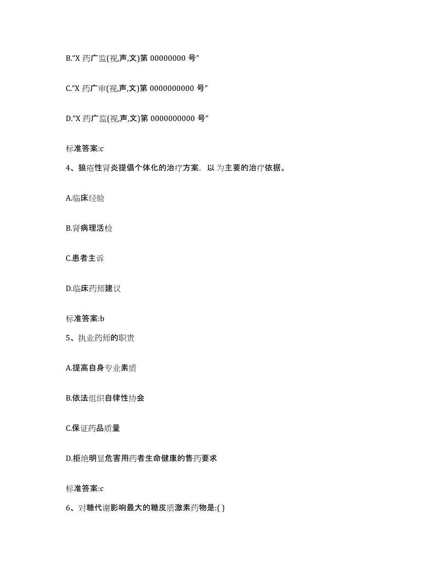 2023-2024年度河南省三门峡市执业药师继续教育考试通关试题库(有答案)_第2页