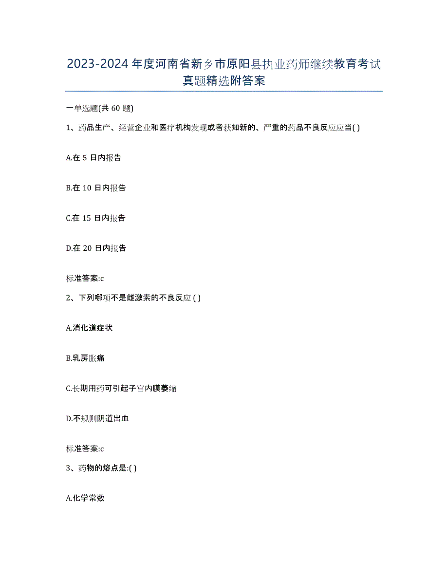 2023-2024年度河南省新乡市原阳县执业药师继续教育考试真题附答案_第1页