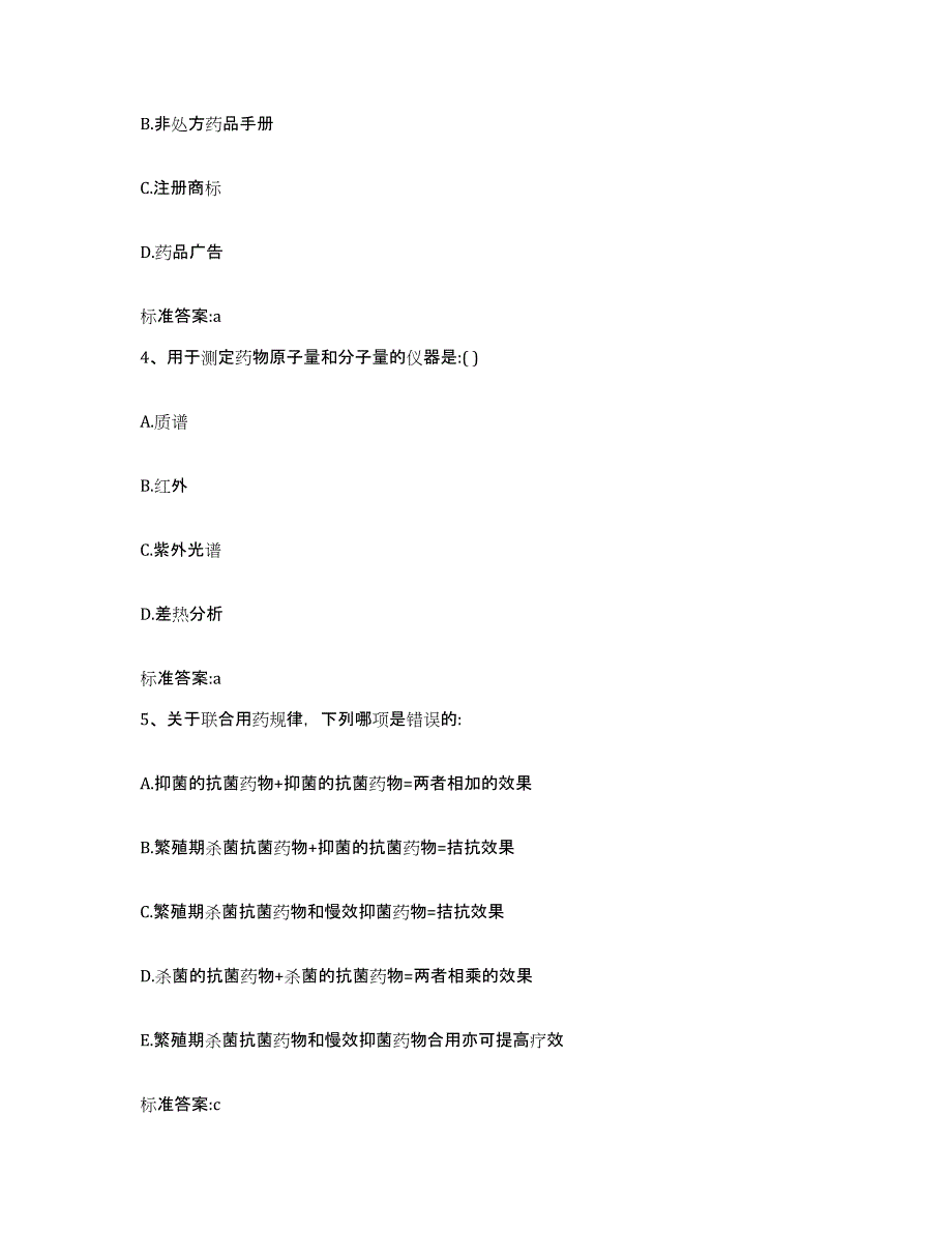 2023-2024年度贵州省铜仁地区石阡县执业药师继续教育考试典型题汇编及答案_第2页