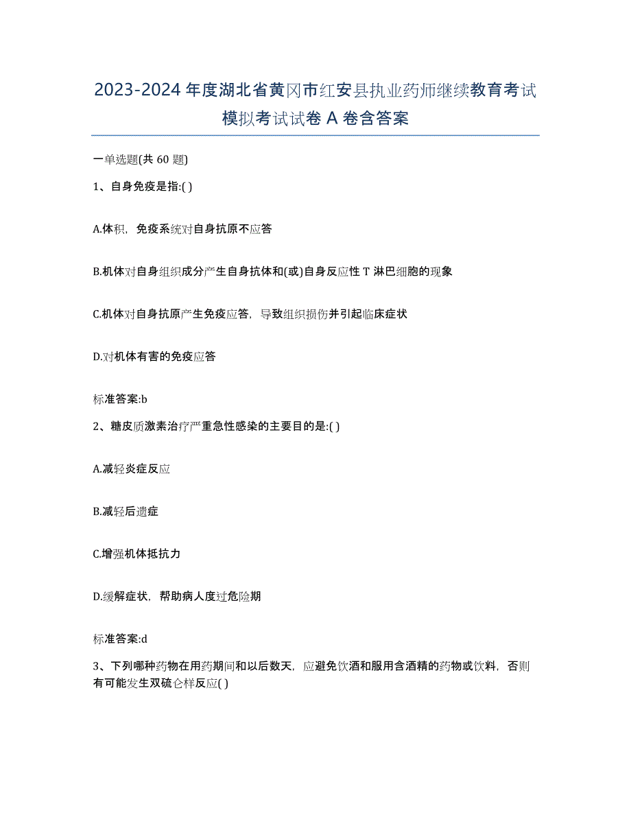 2023-2024年度湖北省黄冈市红安县执业药师继续教育考试模拟考试试卷A卷含答案_第1页