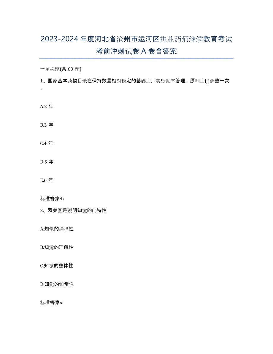 2023-2024年度河北省沧州市运河区执业药师继续教育考试考前冲刺试卷A卷含答案_第1页