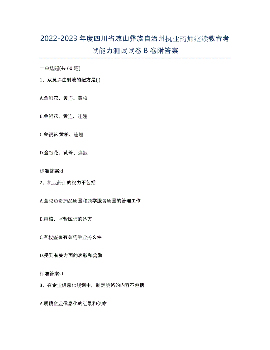 2022-2023年度四川省凉山彝族自治州执业药师继续教育考试能力测试试卷B卷附答案_第1页