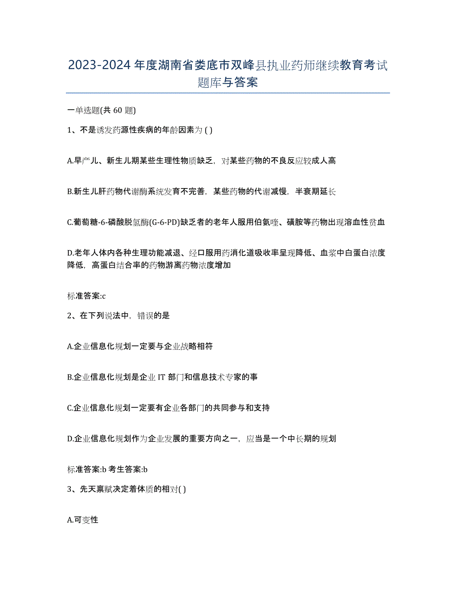 2023-2024年度湖南省娄底市双峰县执业药师继续教育考试题库与答案_第1页