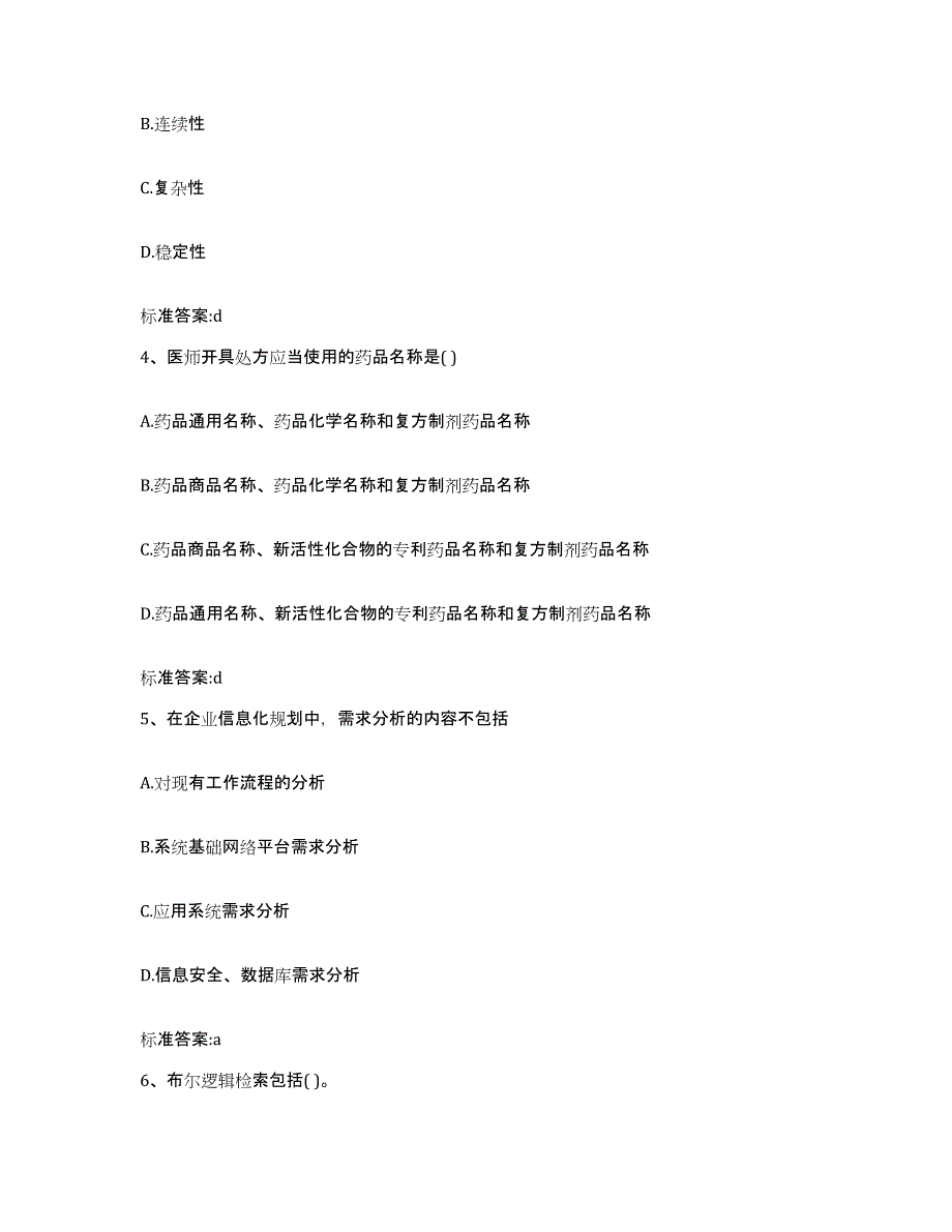 2023-2024年度湖南省娄底市双峰县执业药师继续教育考试题库与答案_第2页