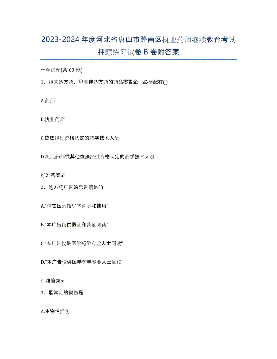 2023-2024年度河北省唐山市路南区执业药师继续教育考试押题练习试卷B卷附答案_第1页