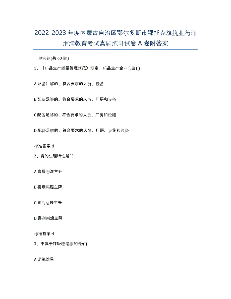 2022-2023年度内蒙古自治区鄂尔多斯市鄂托克旗执业药师继续教育考试真题练习试卷A卷附答案_第1页