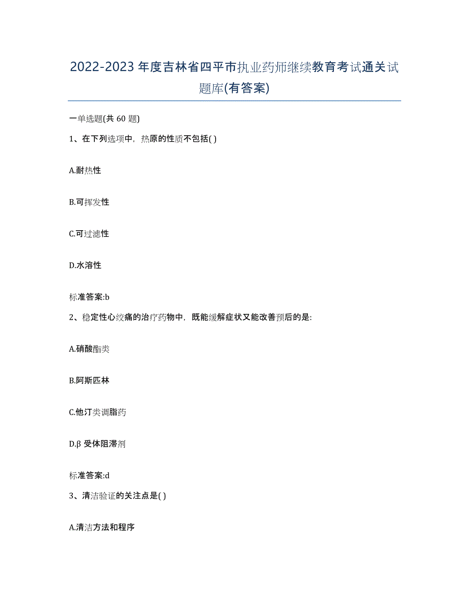 2022-2023年度吉林省四平市执业药师继续教育考试通关试题库(有答案)_第1页