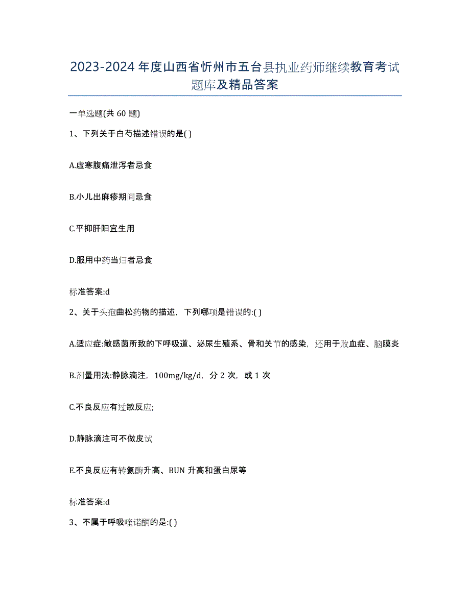 2023-2024年度山西省忻州市五台县执业药师继续教育考试题库及答案_第1页