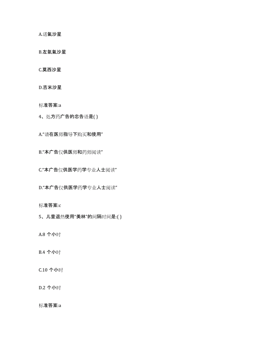 2023-2024年度山西省忻州市五台县执业药师继续教育考试题库及答案_第2页