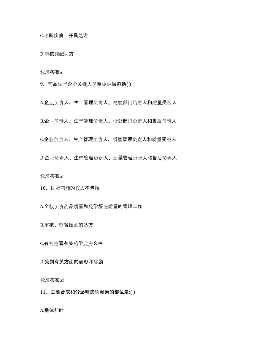 2023-2024年度山西省忻州市五台县执业药师继续教育考试题库及答案_第4页