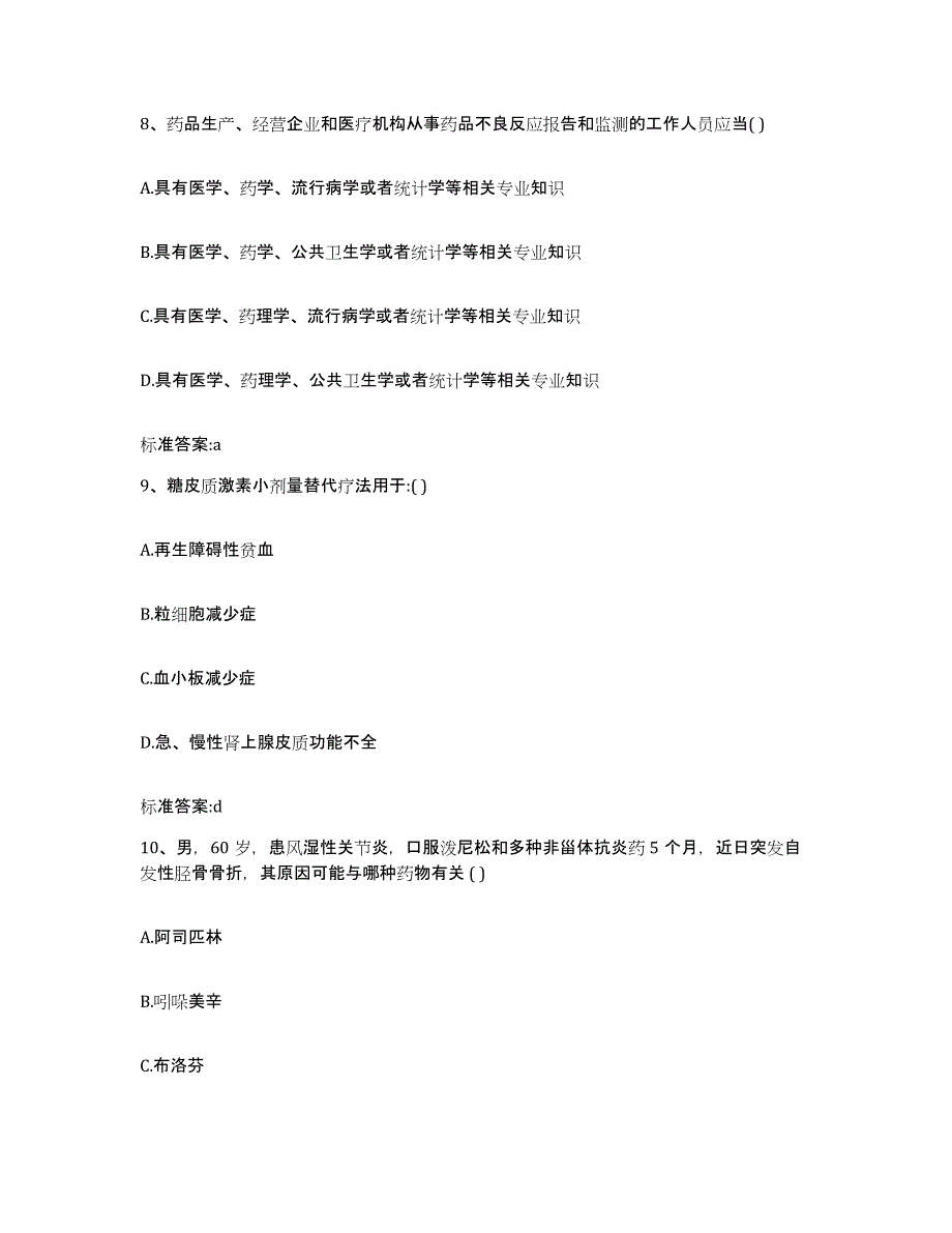 2023-2024年度辽宁省营口市执业药师继续教育考试综合练习试卷B卷附答案_第4页