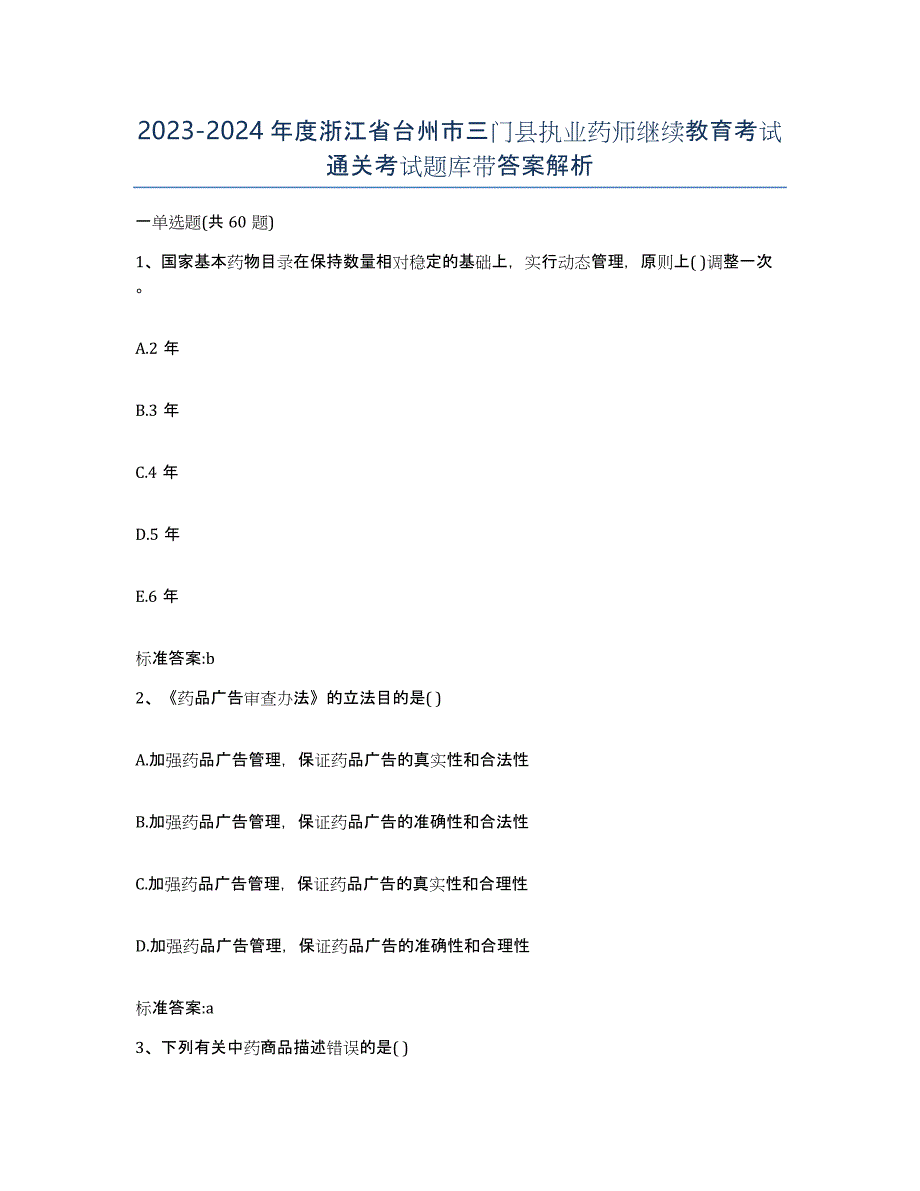 2023-2024年度浙江省台州市三门县执业药师继续教育考试通关考试题库带答案解析_第1页