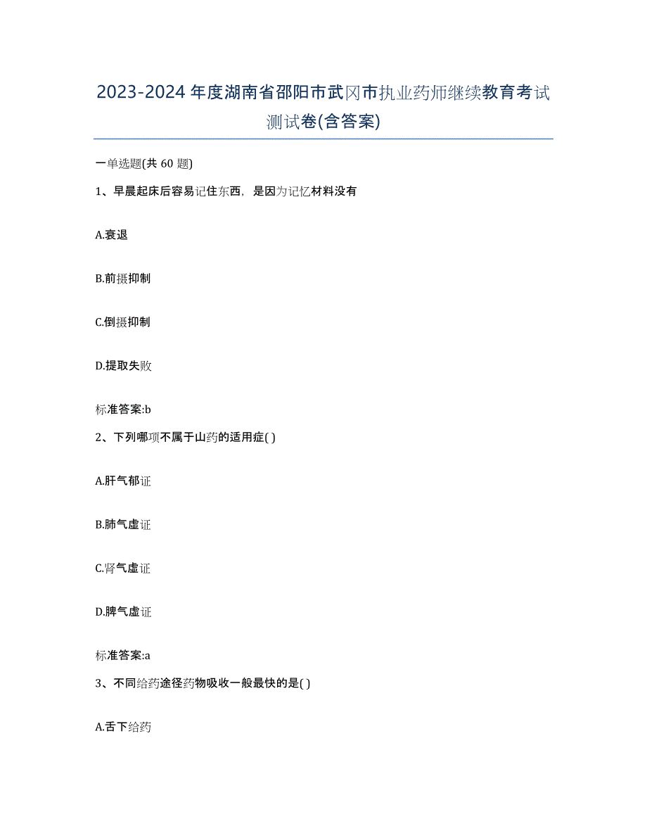 2023-2024年度湖南省邵阳市武冈市执业药师继续教育考试测试卷(含答案)_第1页