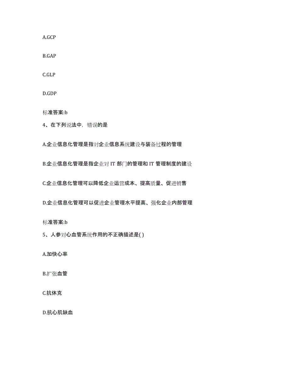 2023-2024年度山东省菏泽市鄄城县执业药师继续教育考试自我检测试卷A卷附答案_第2页