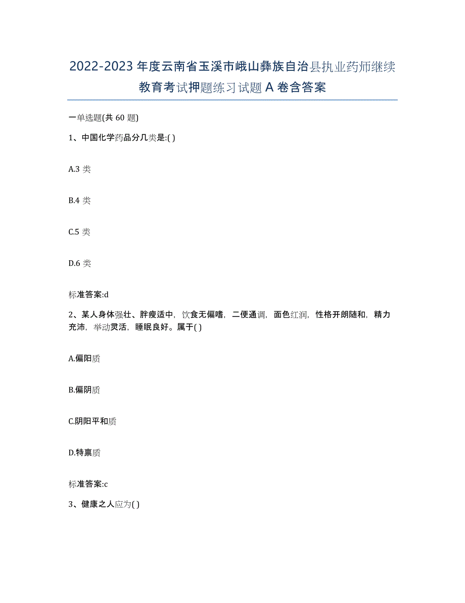 2022-2023年度云南省玉溪市峨山彝族自治县执业药师继续教育考试押题练习试题A卷含答案_第1页