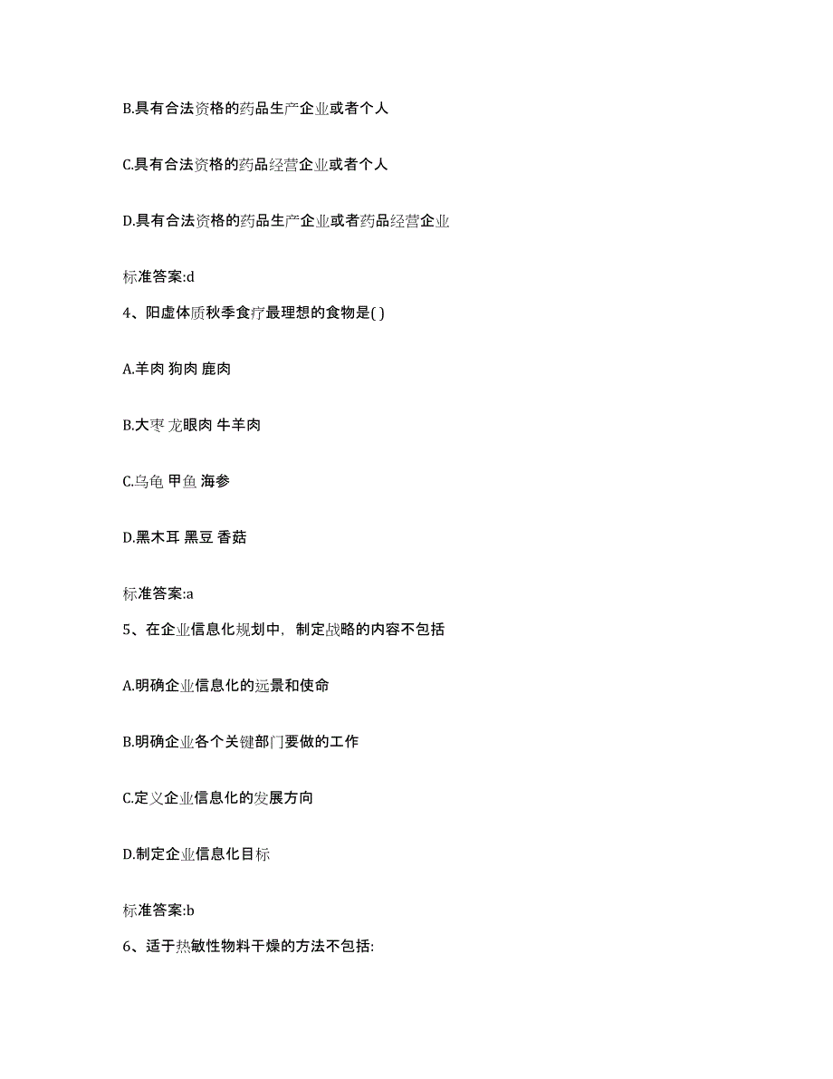 2023-2024年度陕西省榆林市榆阳区执业药师继续教育考试自测提分题库加答案_第2页