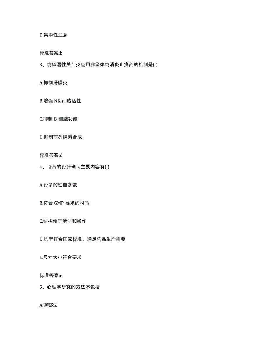 2023-2024年度河北省邯郸市邯郸县执业药师继续教育考试综合练习试卷B卷附答案_第2页