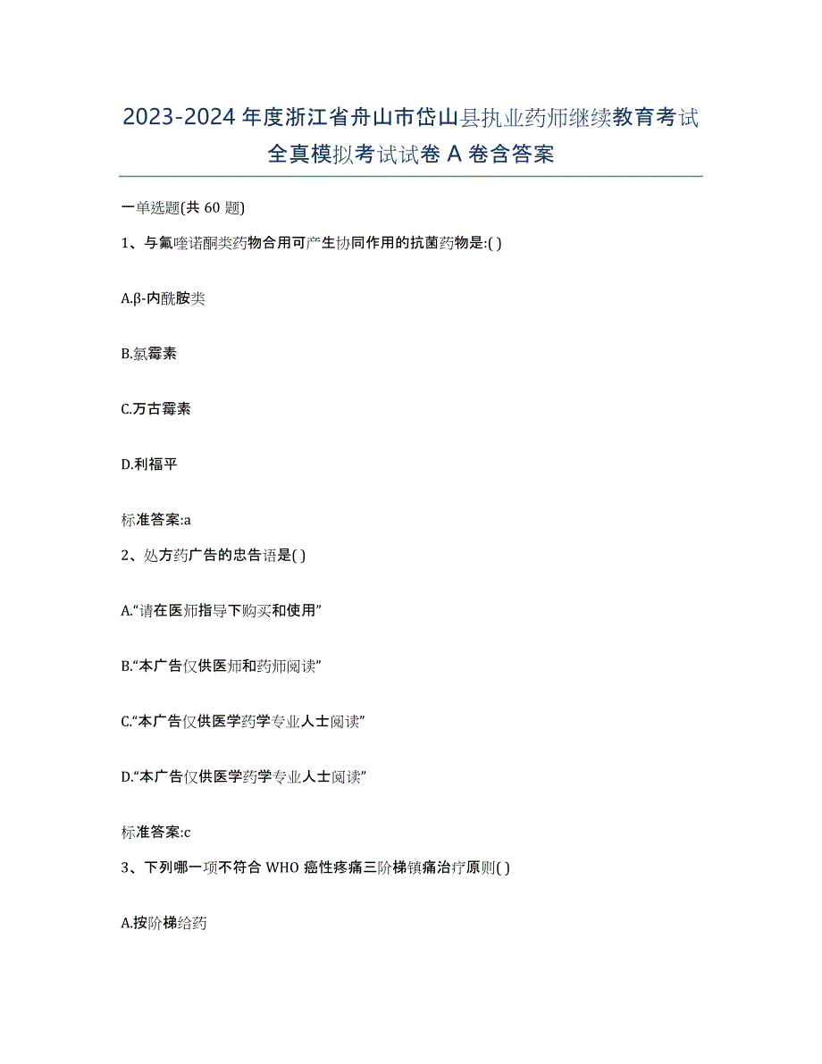 2023-2024年度浙江省舟山市岱山县执业药师继续教育考试全真模拟考试试卷A卷含答案_第1页