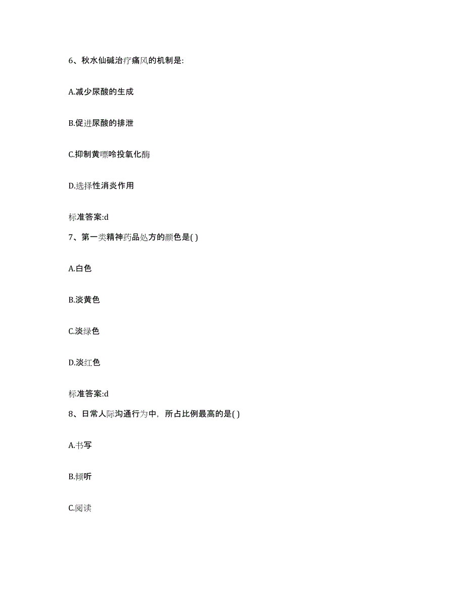 2023-2024年度浙江省舟山市岱山县执业药师继续教育考试全真模拟考试试卷A卷含答案_第3页