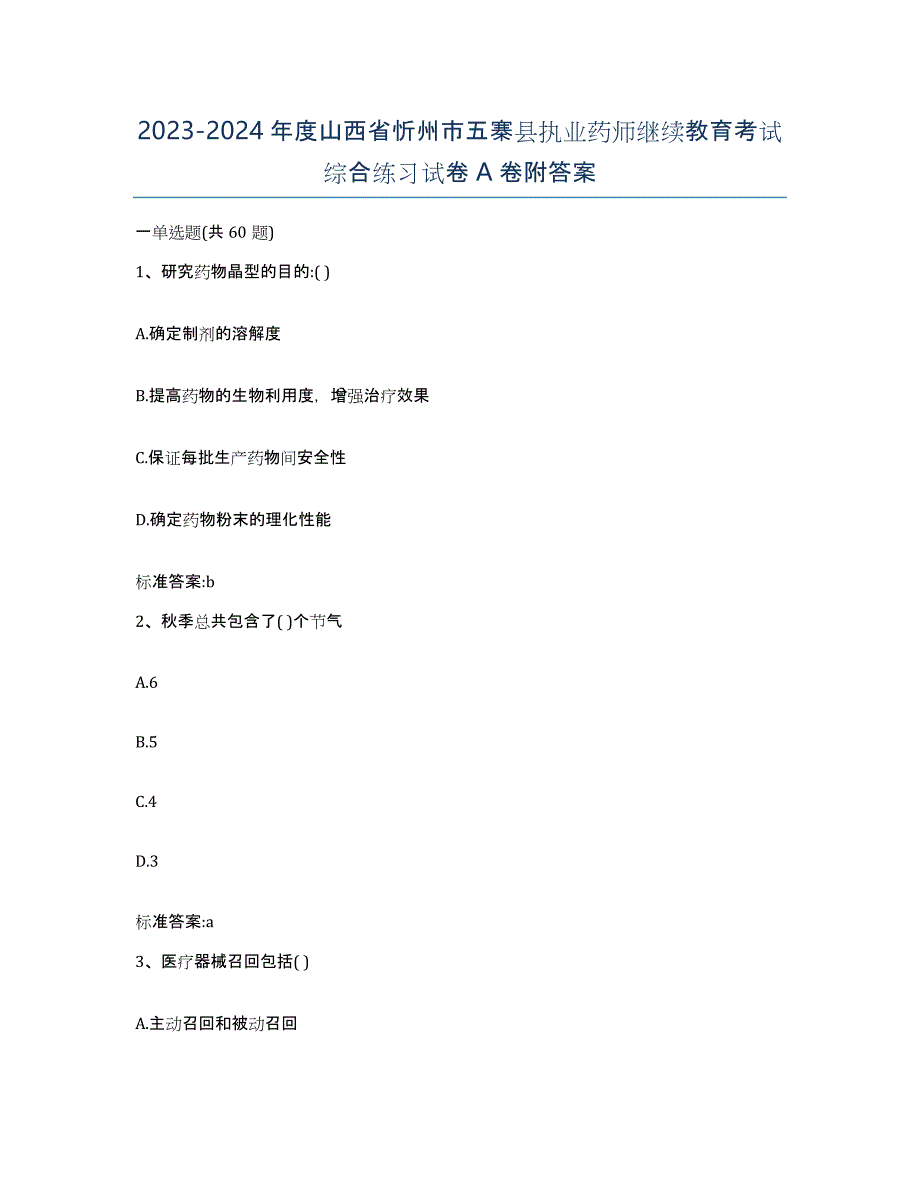 2023-2024年度山西省忻州市五寨县执业药师继续教育考试综合练习试卷A卷附答案_第1页